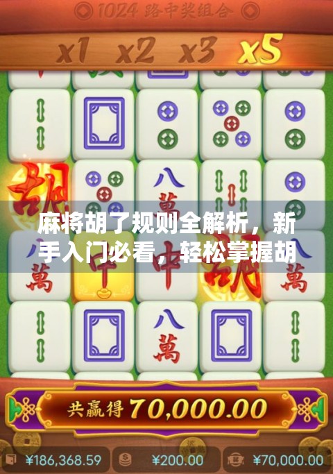 麻将胡了规则全解析，新手入门必看，轻松掌握胡牌精髓！