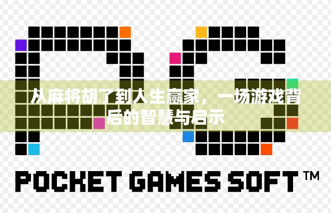 从麻将胡了到人生赢家，一场游戏背后的智慧与启示