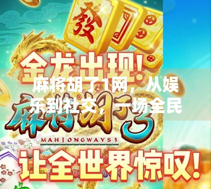 麻将胡了1网，从娱乐到社交，一场全民热潮背后的数字密码
