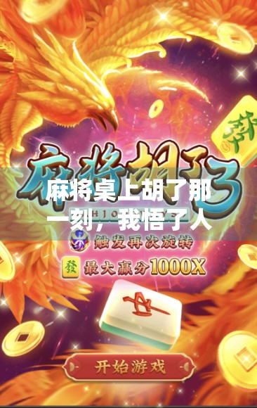 麻将桌上胡了那一刻,我悟了人生最深的三种境界 麻将桌上胡了那一刻,我悟了人生最深的三种境界