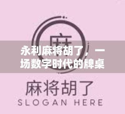永利麻将胡了,一场数字时代的牌桌狂欢如何点燃全民娱乐新热潮? 永利麻将胡了,一场数字时代的牌桌狂欢如何点燃全民娱乐新热潮?