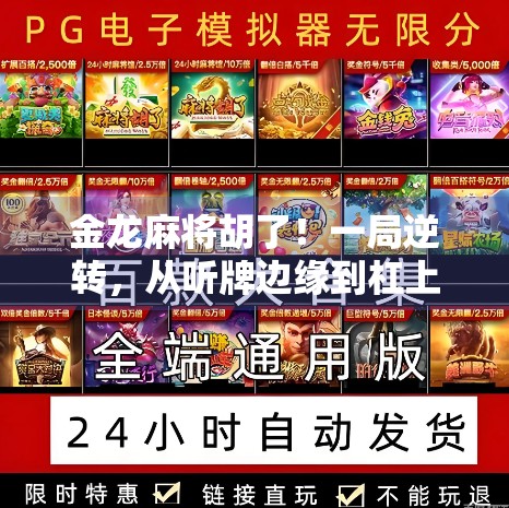 金龙麻将胡了!一局逆转,从听牌边缘到杠上开花的逆袭奇迹 金龙麻将胡了!一局逆转,从听牌边缘到杠上开花的逆袭奇迹