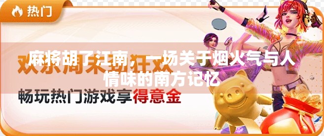 麻将胡了江南，一场关于烟火气与人情味的南方记忆