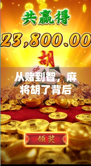 从赌到智,麻将胡了背后的认知升级与人生启示 从赌到智,麻将胡了背后的认知升级与人生启示