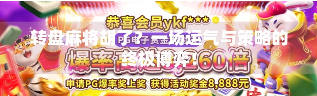 转盘麻将胡了？一场运气与策略的终极博弈！
