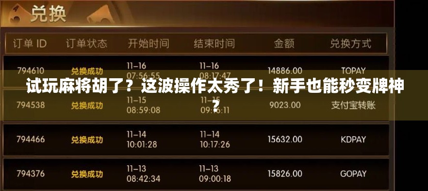 试玩麻将胡了?这波操作太秀了!新手也能秒变牌神? 试玩麻将胡了?这波操作太秀了!新手也能秒变牌神?