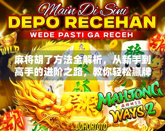 麻将胡了方法全解析，从新手到高手的进阶之路，教你轻松赢牌！