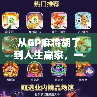 从GP麻将胡了到人生赢家,一场游戏背后的认知觉醒 从GP麻将胡了到人生赢家,一场游戏背后的认知觉醒