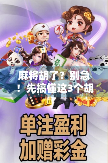 麻将胡了?别急!先搞懂这3个胡牌逻辑再上桌,新手秒变老手! 麻将胡了?别急!先搞懂这3个胡牌逻辑再上桌,新手秒变老手!