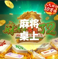 麻将桌上胡了发财背后的财富密码，你真的懂这句老话吗？