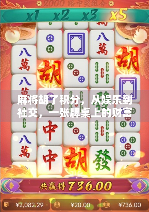 麻将胡了积分，从娱乐到社交，一张牌桌上的财富密码