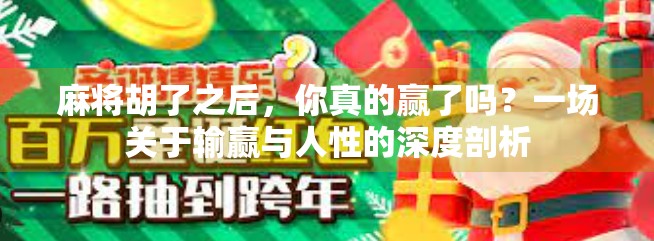 麻将胡了之后,你真的赢了吗?一场关于输赢与人性的深度剖析 麻将胡了之后,你真的赢了吗?一场关于输赢与人性的深度剖析