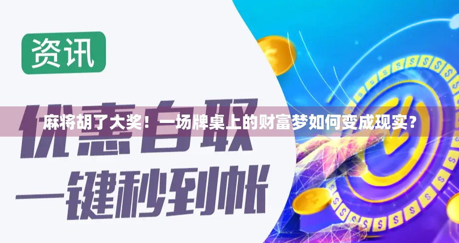 麻将胡了大奖！一场牌桌上的财富梦如何变成现实？