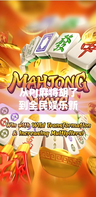 从PJ麻将胡了到全民娱乐新风口，一场线上牌局如何点燃社交裂变？