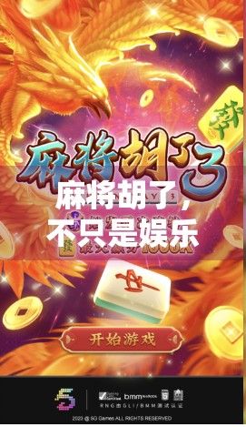 麻将胡了，不只是娱乐，更是中国人的社交密码与生活哲学