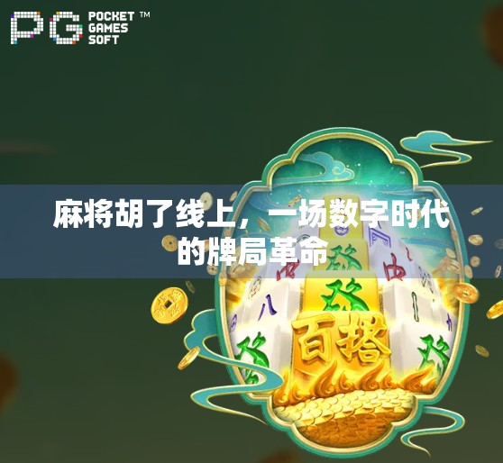 麻将胡了线上，一场数字时代的牌局革命