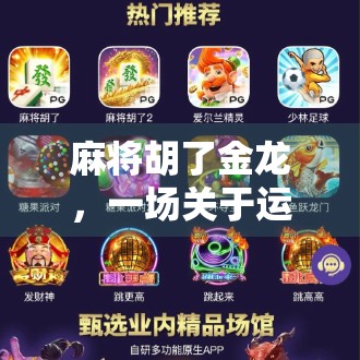 麻将胡了金龙，一场关于运气、策略与人性的博弈