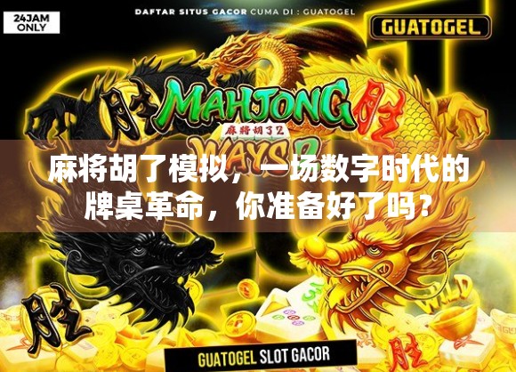 麻将胡了模拟，一场数字时代的牌桌革命，你准备好了吗？