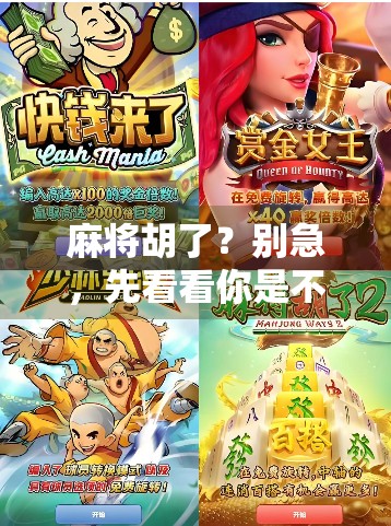 麻将胡了？别急，先看看你是不是伪高手！