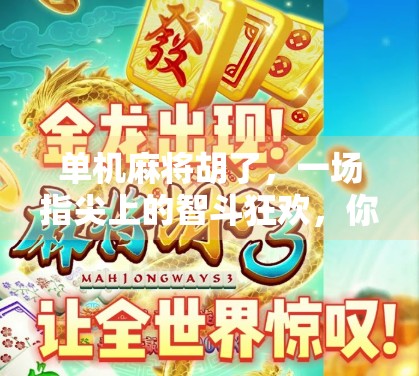 单机麻将胡了，一场指尖上的智斗狂欢，你真的懂它吗？