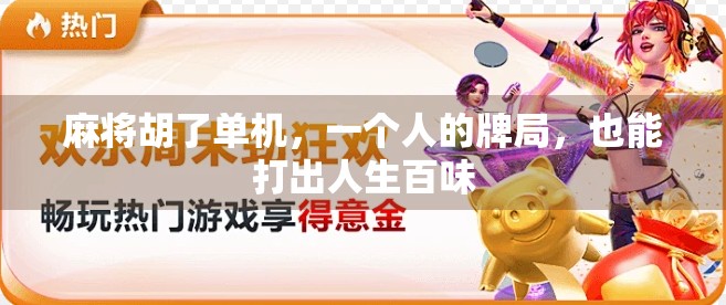 麻将胡了单机,一个人的牌局,也能打出人生百味 麻将胡了单机,一个人的牌局,也能打出人生百味