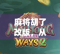 麻将胡了改版，从传统游戏到社交新宠，一场全民娱乐的颠覆性进化