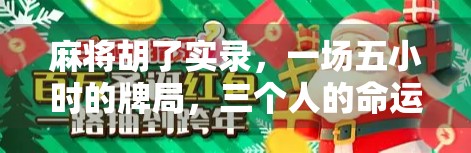 麻将胡了实录，一场五小时的牌局，三个人的命运起伏与人生顿悟