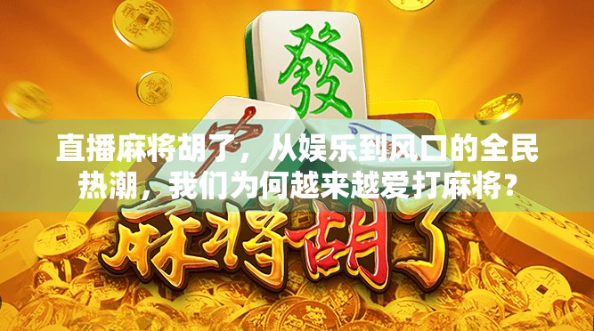 直播麻将胡了，从娱乐到风口的全民热潮，我们为何越来越爱打麻将？