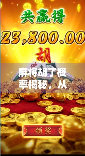 麻将胡了概率揭秘,从理论到实战,你真的懂这门数学游戏吗? 麻将胡了概率揭秘,从理论到实战,你真的懂这门数学游戏吗?