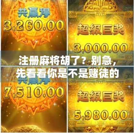 注册麻将胡了？别急，先看看你是不是赌徒的伪装者！