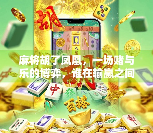 麻将胡了凤凰，一场赌与乐的博弈，谁在输赢之间迷失了自我？