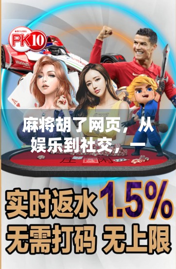 麻将胡了网页,从娱乐到社交,一局游戏如何掀起全民热潮? 麻将胡了网页,从娱乐到社交,一局游戏如何掀起全民热潮?