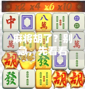 麻将胡了?别急,先看看你是不是社交局里的隐形玩家! 麻将胡了?别急,先看看你是不是社交局里的隐形玩家!