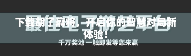 下载胡了麻将，开启你的智慧对局新体验！