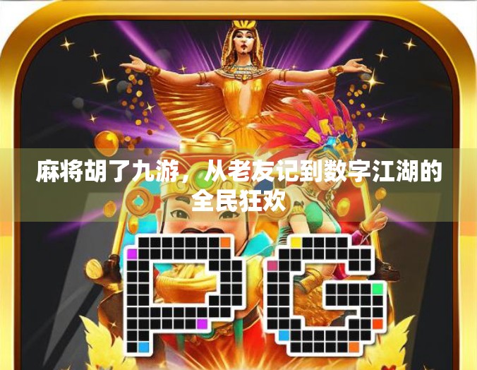 麻将胡了九游,从老友记到数字江湖的全民狂欢 麻将胡了九游,从老友记到数字江湖的全民狂欢