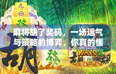 麻将胡了奖码，一场运气与策略的博弈，你真的懂吗？