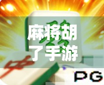 麻将胡了手游爆火背后，不只是娱乐，更是当代年轻人的情绪解压舱