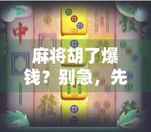 麻将胡了爆钱?别急,先看看你是不是幸运玩家还是运气韭菜! 麻将胡了爆钱?别急,先看看你是不是幸运玩家还是运气韭菜!