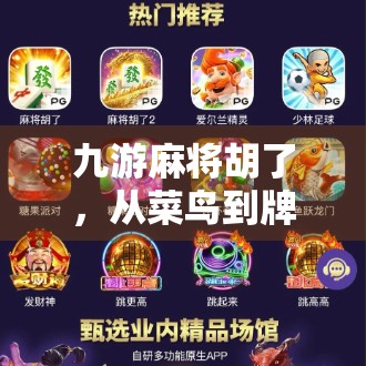 九游麻将胡了，从菜鸟到牌神的逆袭之路，我如何用一款游戏点亮生活？