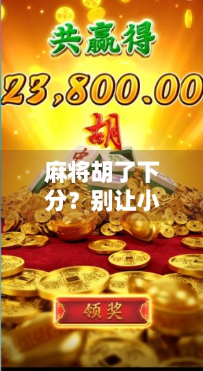 麻将胡了下分?别让小赌怡情变成大输伤身! 麻将胡了下分?别让小赌怡情变成大输伤身!