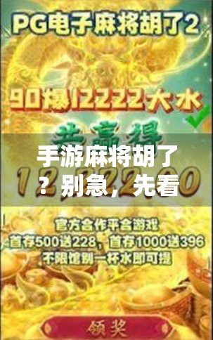 手游麻将胡了?别急,先看看这背后藏着的套路! 手游麻将胡了?别急,先看看这背后藏着的套路!