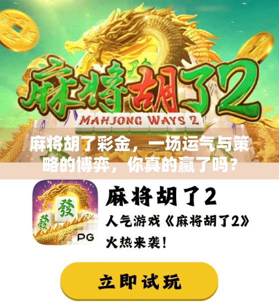 麻将胡了彩金，一场运气与策略的博弈，你真的赢了吗？