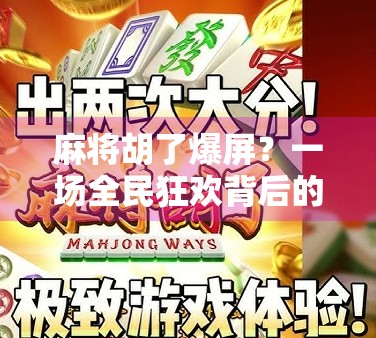 麻将胡了爆屏？一场全民狂欢背后的社交密码与数字焦虑