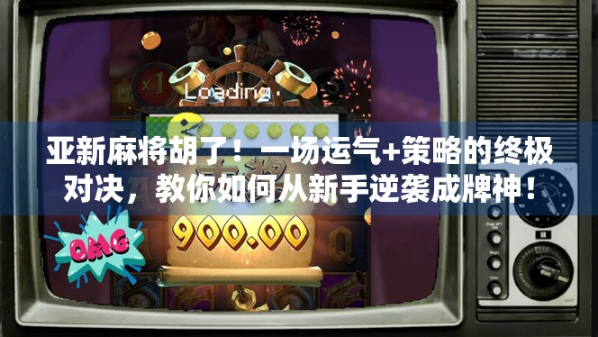 亚新麻将胡了！一场运气+策略的终极对决，教你如何从新手逆袭成牌神！