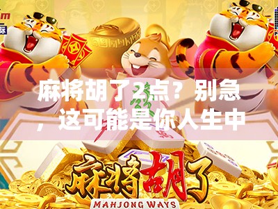 麻将胡了2点？别急，这可能是你人生中最值得复盘的一局！