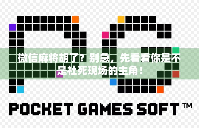 微信麻将胡了？别急，先看看你是不是社死现场的主角！