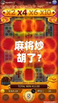 麻将炒胡了?别慌!教你几招化险为夷的翻盘秘籍 麻将炒胡了?别慌!教你几招化险为夷的翻盘秘籍