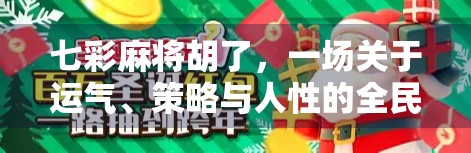 七彩麻将胡了，一场关于运气、策略与人性的全民狂欢