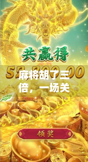 麻将胡了三倍，一场关于运气与策略的奇妙博弈