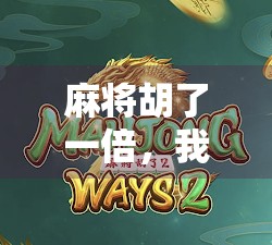 麻将胡了一倍，我悟了人生最贵的三件事